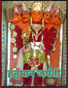 हनुमान जयंती