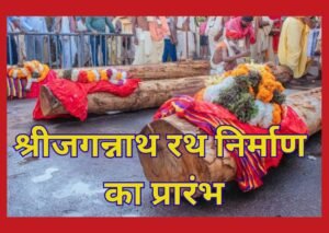 श्रीजगन्नाथ रथ-निर्माण-का-प्रारंभ