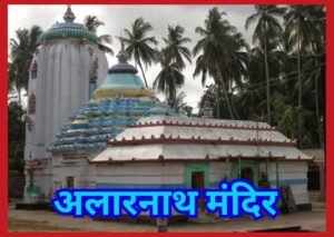 अलारनाथ मंदिर