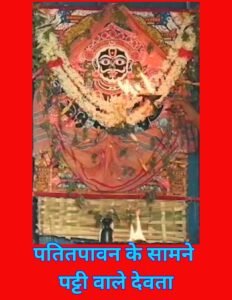 पतितपावन के सामने पट्टी वाले देवता