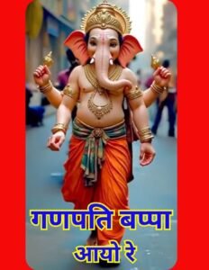 गणपति बप्पा आयो रे