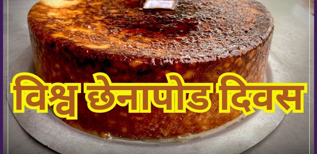 विश्व छेनापोड दिवस