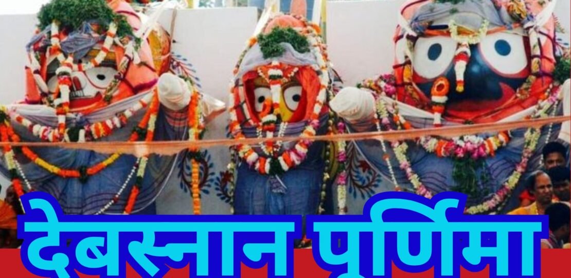 देबस्नान पूर्णिमा