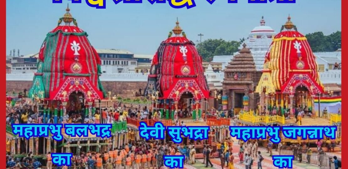 विश्व प्रसिद्ध रथयात्रा