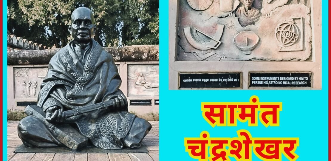 सामंत चंद्रशेखर