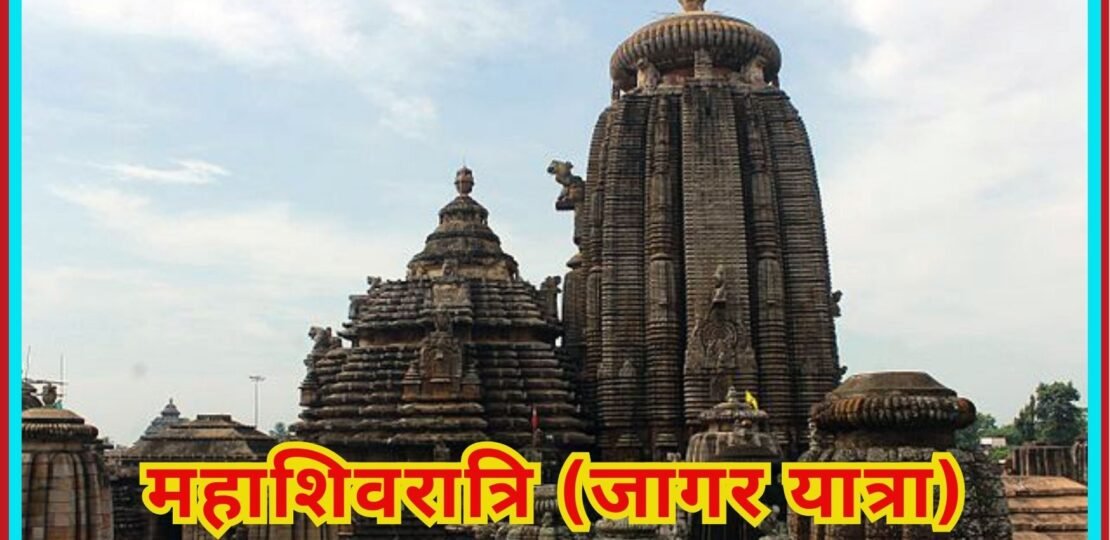 महाशिवरात्रि (जागर यात्रा)
